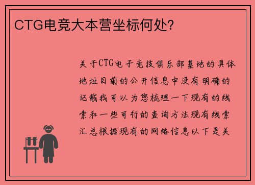 CTG电竞大本营坐标何处？