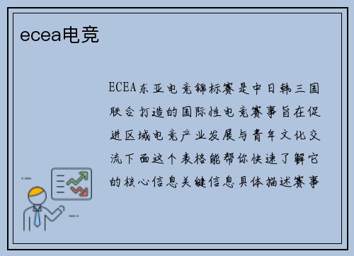 ecea电竞