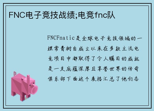 FNC电子竞技战绩;电竞fnc队