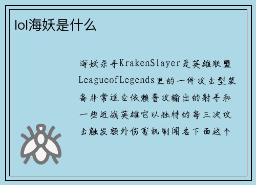 lol海妖是什么
