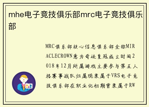 mhe电子竞技俱乐部mrc电子竞技俱乐部
