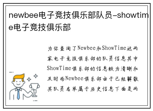 newbee电子竞技俱乐部队员-showtime电子竞技俱乐部