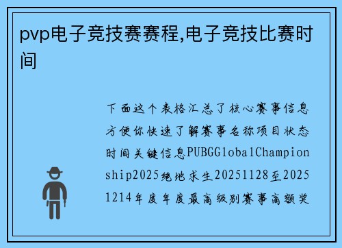 pvp电子竞技赛赛程,电子竞技比赛时间