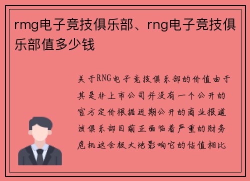 rmg电子竞技俱乐部、rng电子竞技俱乐部值多少钱