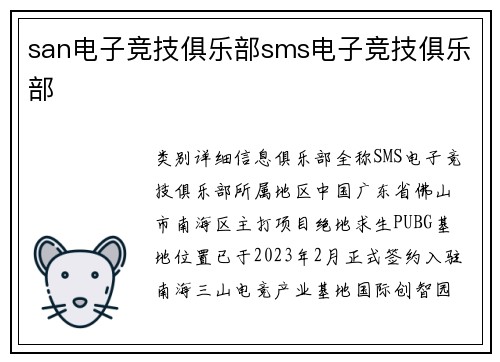 san电子竞技俱乐部sms电子竞技俱乐部