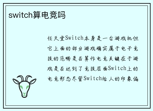 switch算电竞吗