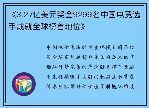 《3.27亿美元奖金9299名中国电竞选手成就全球榜首地位》