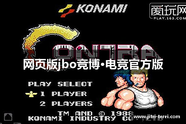 网页版jbo竞博·电竞官方版